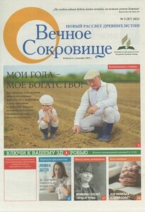 Die russischsprachige Zeitschrift Vechnoe Sokrovishe (Ewiger Schatz) erscheint sechs Mal im Jahr.