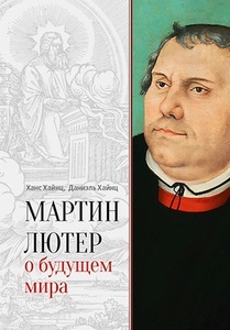 Cover des russischsprachigen Buches „Martin Luther über die Zukunft der Welt“.